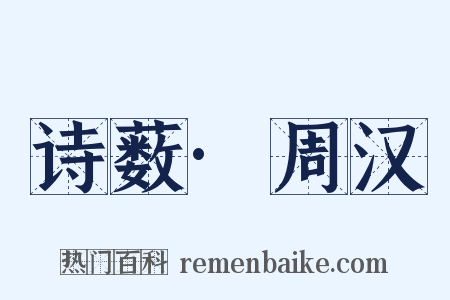 诗薮·周汉是什么意思的图片